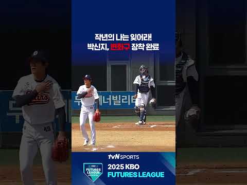 박신지, 변화구 장착 완료 #퓨처스리그