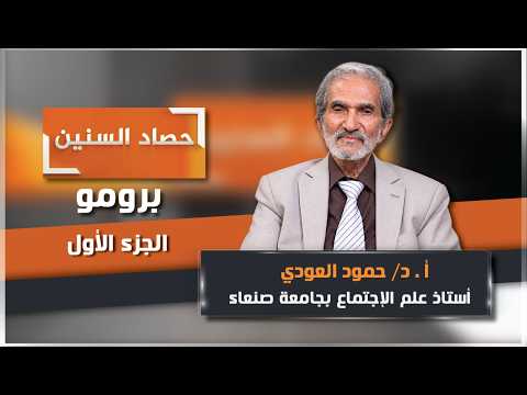 برومو الحلقة الأولى من برنامج حصاد السنين مع الأستاذ الدكتور حمود العودي