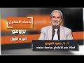 برومو الحلقة الأولى من برنامج حصاد السنين مع الأستاذ الدكتور حمود العودي