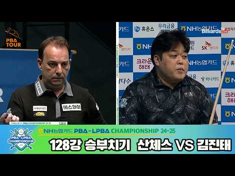 #산체스 vs #김진태 128강 승부치기[NH농협카드 #PBA 챔피언십 24-25]