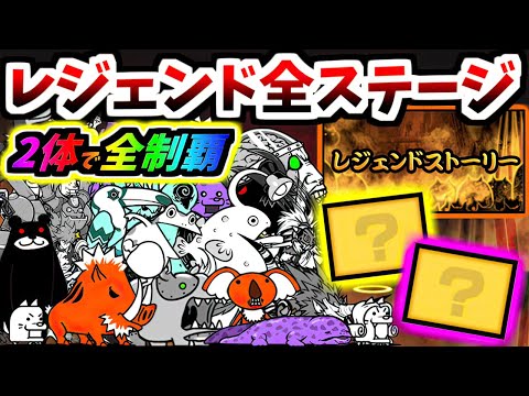 【限界を超えた先へ】旧レジェンド全ステージを2キャラのみ同一編成で完全制覇 (Part 1)　【にゃんこ大戦争】