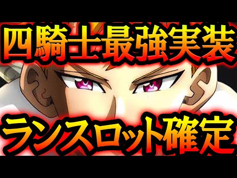 ランスロット実装確定！5.5周年お祭りで最強の黙示録キャラが来るぞ！最新アプデ情報【グラクロ】【七つの大罪】【Seven Deadly Sins: Grand Cross】