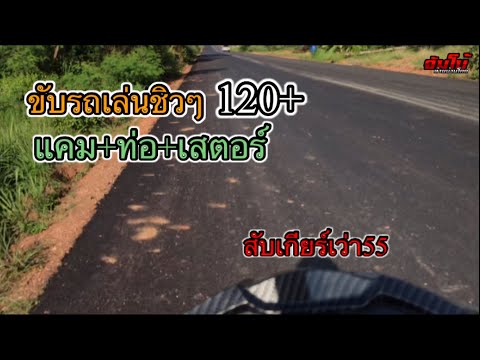 ขับรถเล่นชิวๆ120+หน้าไมล์55