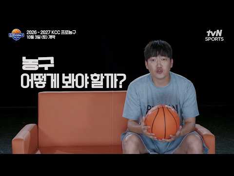 농구 어떻게 봐야 할까?|2026-2027 KCC 프로농구|KBL X tvN SPORTS