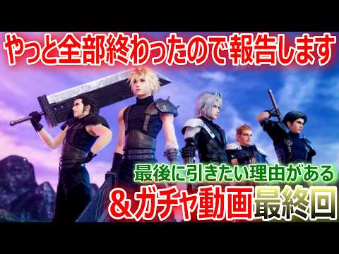 【FF7EC】『やっと全部終わったので報告します』&『最後に引きたい理由がある!ガチャ動画最終回』【エバクラ706】
