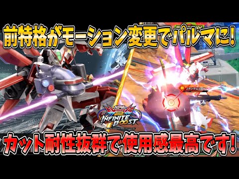 【イニブ実況】前特格がパルマになりモーションが激変!? カット耐性も素晴らしく使用感抜群です！【アストレイレッドフレーム】