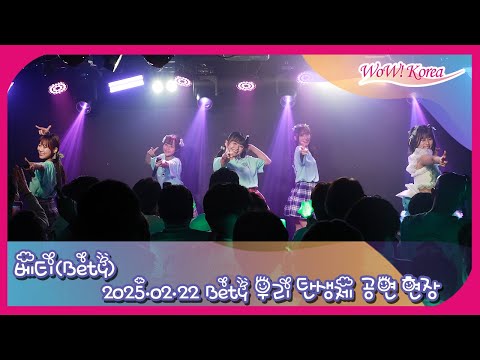 [4K]Bety、公演開始を知らせるオープニングステージ.