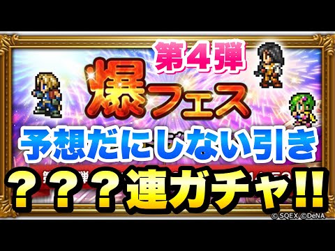 【FFRK】爆フェス 第4弾 ？？？連ガチャ X絶技実装！ジタン、ガーネット、リディア、ヤシュトラ　T覚醒、M神、B神もあるよ！　FFレコードキーパー