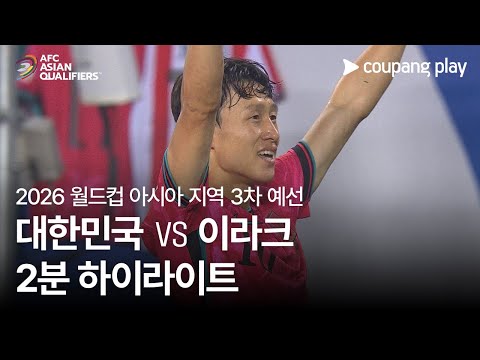 [2026 FIFA 북중미 월드컵 아시아 3차 예선] 대한민국 vs 이라크 2분 하이라이트