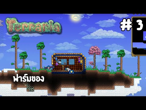 Terrariapart3:ฟามของเพื่อช