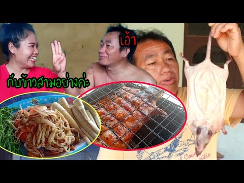 ปิ้งหนูตำมะละกอลาบหมูแซ่บๆนำ