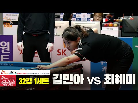 김민아vs최혜미 32강 1세트[SK렌터카 LPBA 월드챔피언십 2025]