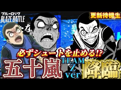 【ブルーロック/ブレバト】 ｢ファウルをもらうずる賢さだ!! 俺は狡猾なブロッカーになる!!｣五十嵐栗夢 TEAM Z 能力詳細待機生放送