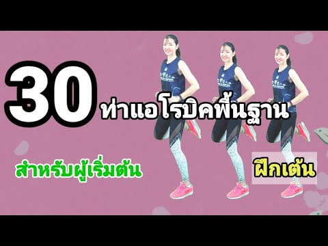 30ท่าแอโรบิคพื้นฐาน