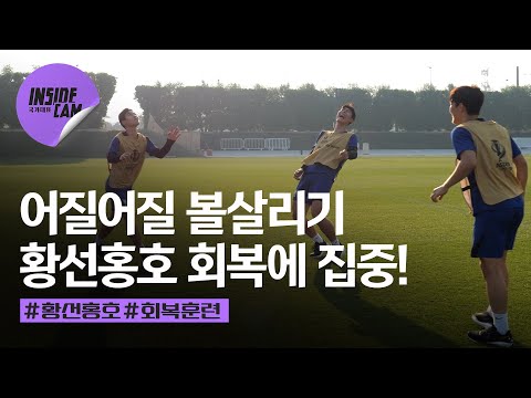 (볼 살리기 왜 이렇게 재밌는데 ㅋㅋㅋ) 황선홍호 회복 집중!! | U-23 아시안컵 EP.11