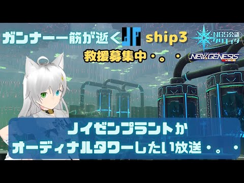 PSO2NGS  参加型 公認クリエイター ガンナー一筋マンが逝く ノイゼンプラントかオーディナルタワーしたい放送・。・ ship3 (Vtuber　ブリスク)