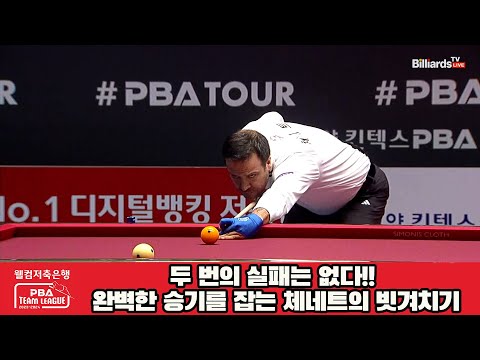 두 번의 실패는 없다!! 완벽한 승기를 잡는 체네트의 빗겨치기[웰컴저축은행 PBA 팀리그 2023-2024] 4라운드