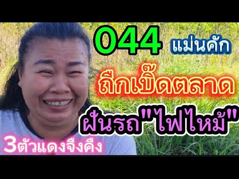 ฝันรถไฟไหม้หลัง044บอกถืกทั้งต