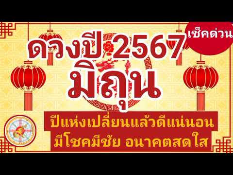 ราศีมิถุนดวงปี2567ปีมังกรทอ