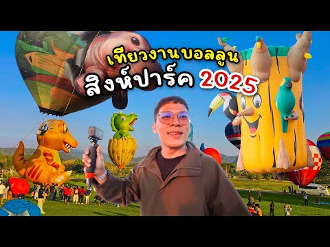 เที่ยวงานบอลลูนสิงห์ปาร์ค2025