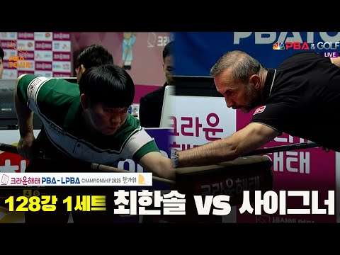 최한솔vs사이그너 128강 1세트[크라운해태 PBA챔피언십 2025]