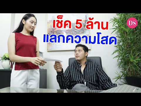 เช็ค-5-ล้าน-แลกความโสด-|-Drama เช็ค-5-ล้าน-แลกความโสด-|-Drama