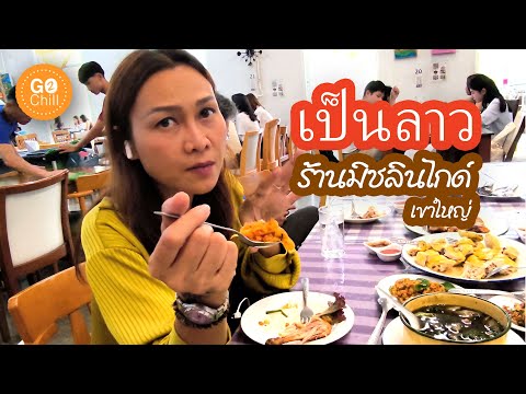 เป็นลาวเขาใหญ่ร้านอร่อยระดับม