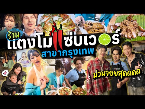 Milky Praiya ร้านแตงโมแซ่บเวอร์สาขากรุงเทพม่วนจอยสุดดดด!MilkyPraiyaEp.191