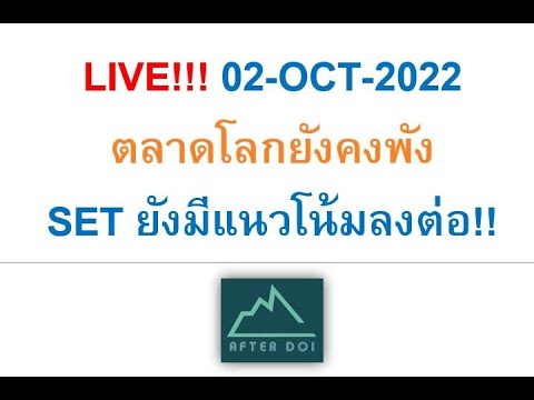 LIVE!!!02-OCT-2022ตลาดโลกยัง