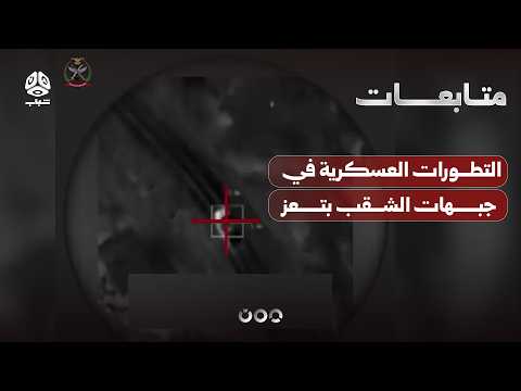 التطورات العسكرية في جبهات الشقب بتعز