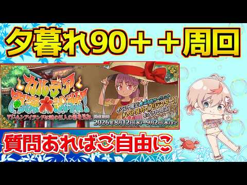 【#fgo 】まだ周回は終わらない【カルデア南海大決戦！】【質問あればご自由に】