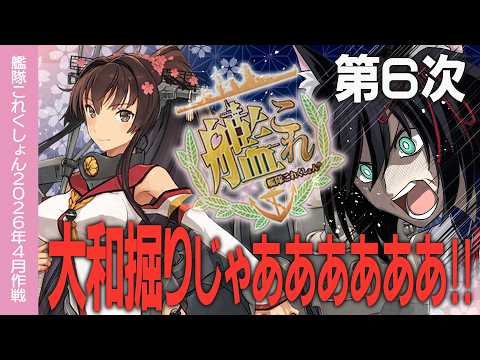 【艦これ】2-1で大和掘るぞッ!! 初心者の方・復帰の方大歓迎!!day6!366周目から【#ふじょうあや】