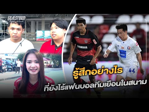 สนามบอลที่ยังไร้แฟนบอลทีมเยือน