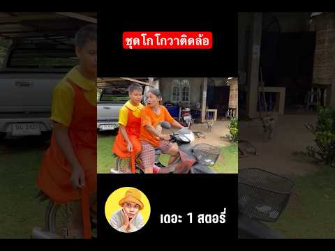 ชุดโกโกวาติดล้อรถ….