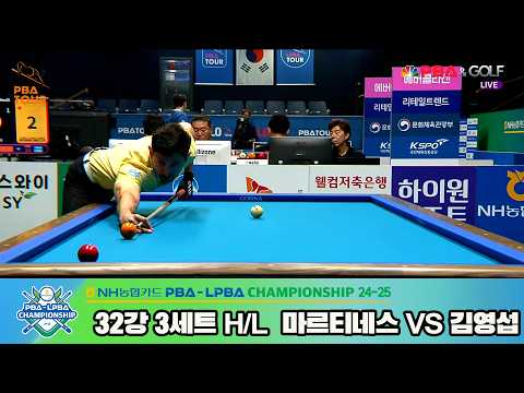 #김영섭 vs #마르티네스 32강 3세트 HL[NH농협카드 #PBA 챔피언십 24-25]