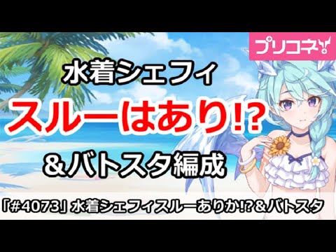 【プリコネ】水着シェフィガチャスルーはありか！？＆バトスタ編成【プリンセスコネクト！】