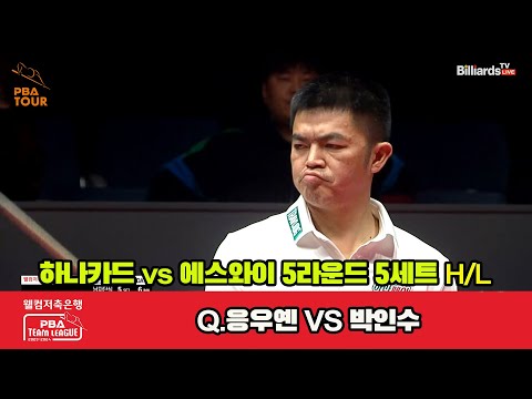 5세트 HL 하나카드(Q.응우옌) vs 에스와이(박인수)[웰컴저축은행 PBA 팀리그 23-24 5R]