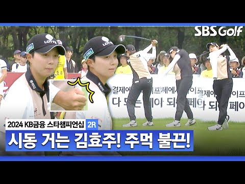 [2024 KLPGA] 주먹 불끈 김효주! 버디 2개 잡으며 되살아난 샷감각ㅣKB금융 스타챔피언십 2R