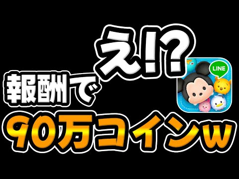 【ツムツム】え？ツムツム史上最高で異次元な報酬がもらえるについて(海外版)