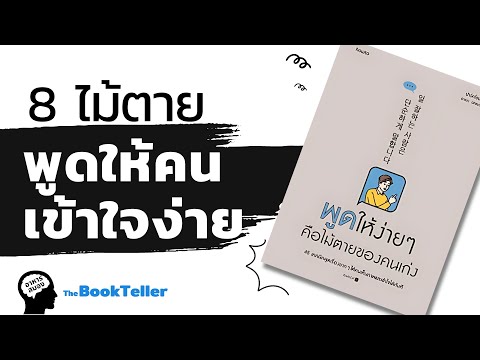 8ไม้ตายพูดให้คนเข้าใจง่าย|อ