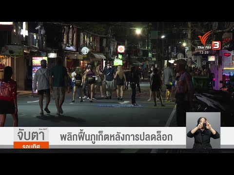 พลิกฟื้นภูเก็ต-หลังการปลดล็อก พลิกฟื้นภูเก็ต-หลังการปลดล็อก