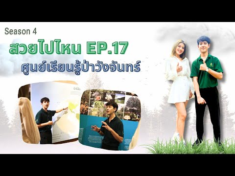 สวยไปไหนSeason4EP.17ป่าวัง