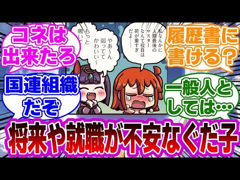 【FGO】将来や就職が不安なぐだ子に対するマスターたちの反応集【Fate】