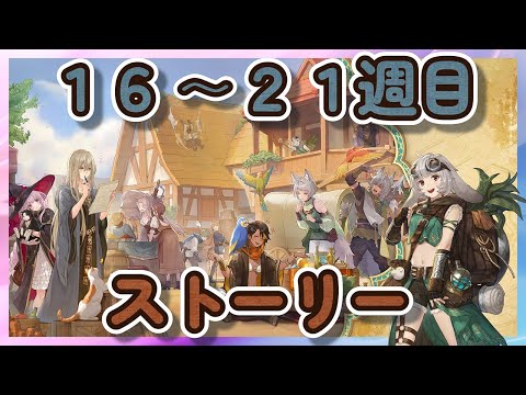 【鈴蘭の剣】１６～２１週　ストーリー動画　天秤上の鈴蘭【Sword of Convallaria】