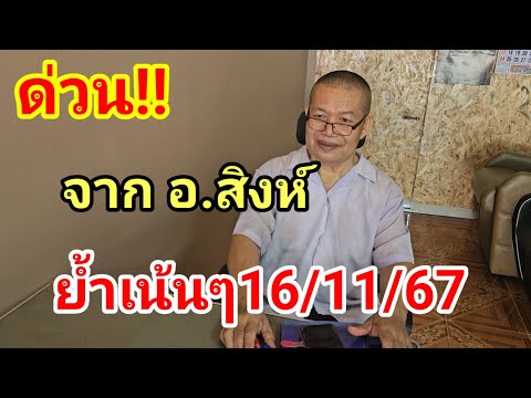 ด่วนจากอ.สิงห์161167