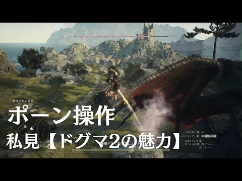 Dragon's Dogma 2【小出し動画】