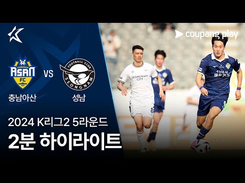 [2024 K리그2] 5R 충남아산 vs 성남 2분 하이라이트