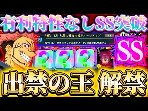 VS甚爾SSランク有利特性なし編成でクリア...味方被ダメ常時200%増？！完全特性無視で3000万ゴリ押し【呪術廻戦ファントムパレード】