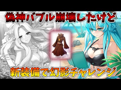 【ラグナロクオンライン】バブル崩壊したけど幻影チャレンジ【RO】