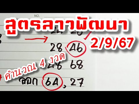 สูตรเลขลาวพัฒนา🇱🇦งวดวันที่2